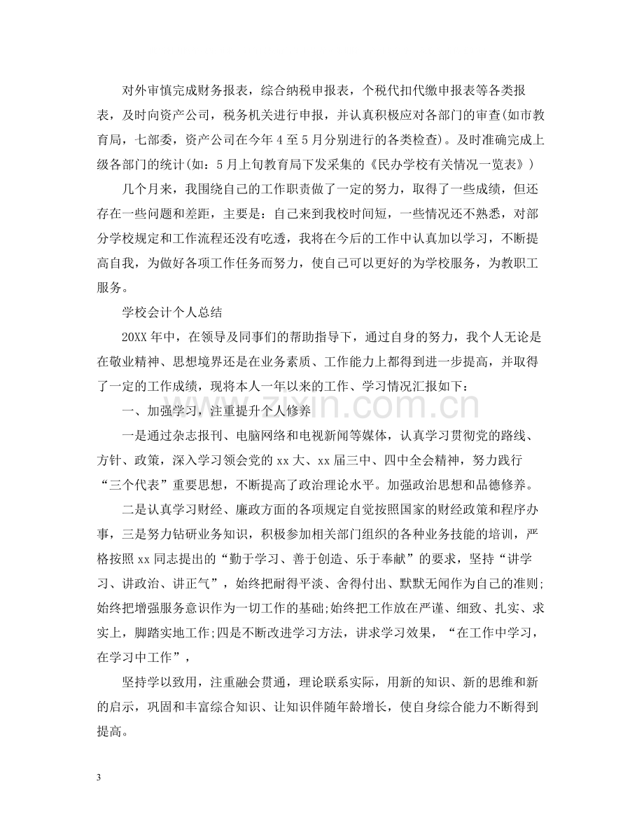 学校会计个人的总结.docx_第3页