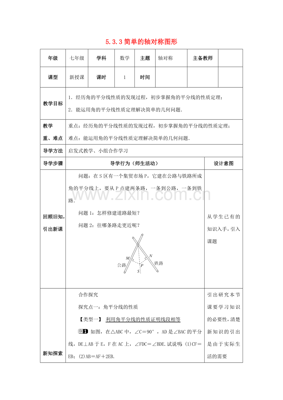 山东省济南市槐荫区七年级数学下册 第五章 生活中的轴对称 5.3 简单的轴对称图形 5.3.3 简单的轴对称图形教案 （新版）北师大版-（新版）北师大版初中七年级下册数学教案.doc_第1页