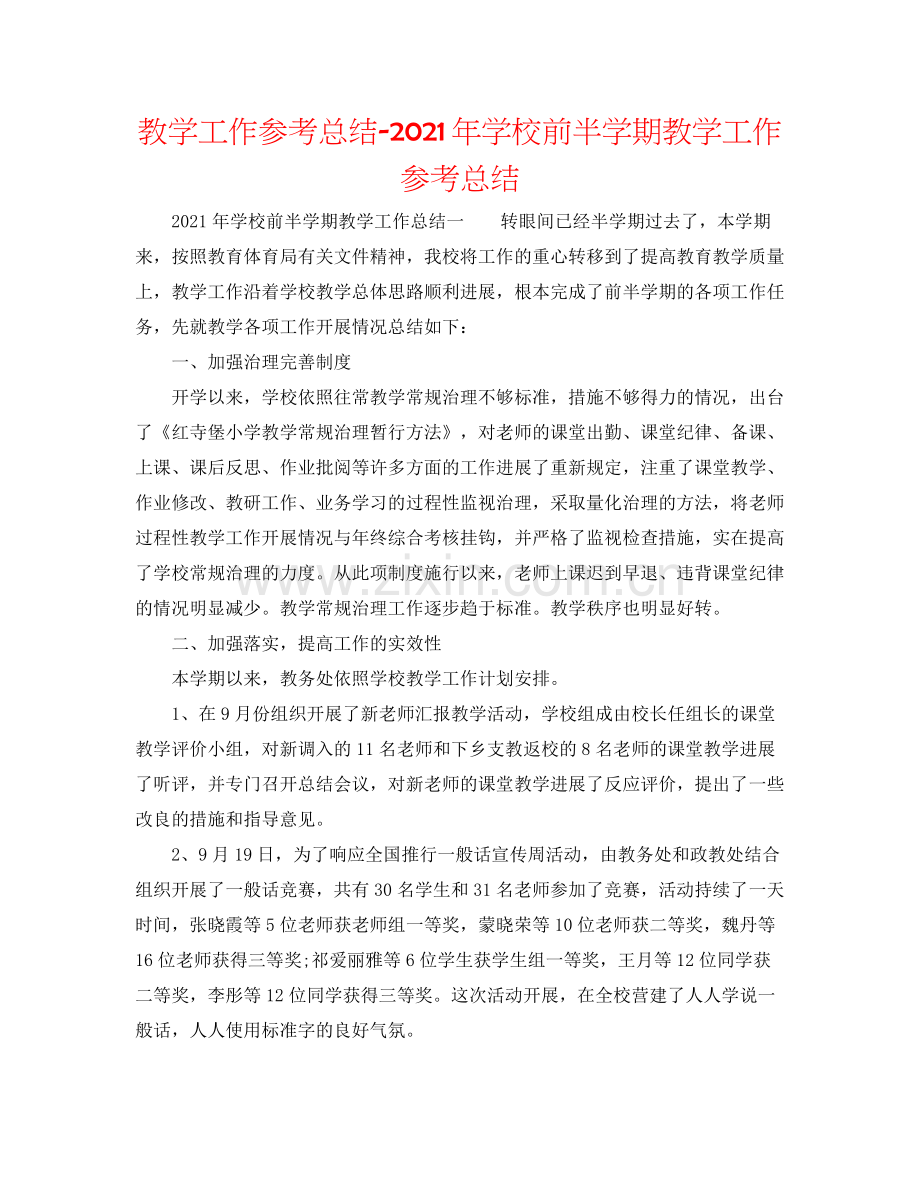 教学工作参考总结年学校前半学期教学工作参考总结.docx_第1页