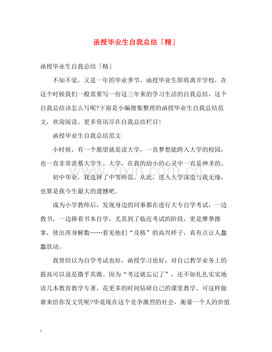 函授毕业生自我总结「精」.docx_第1页