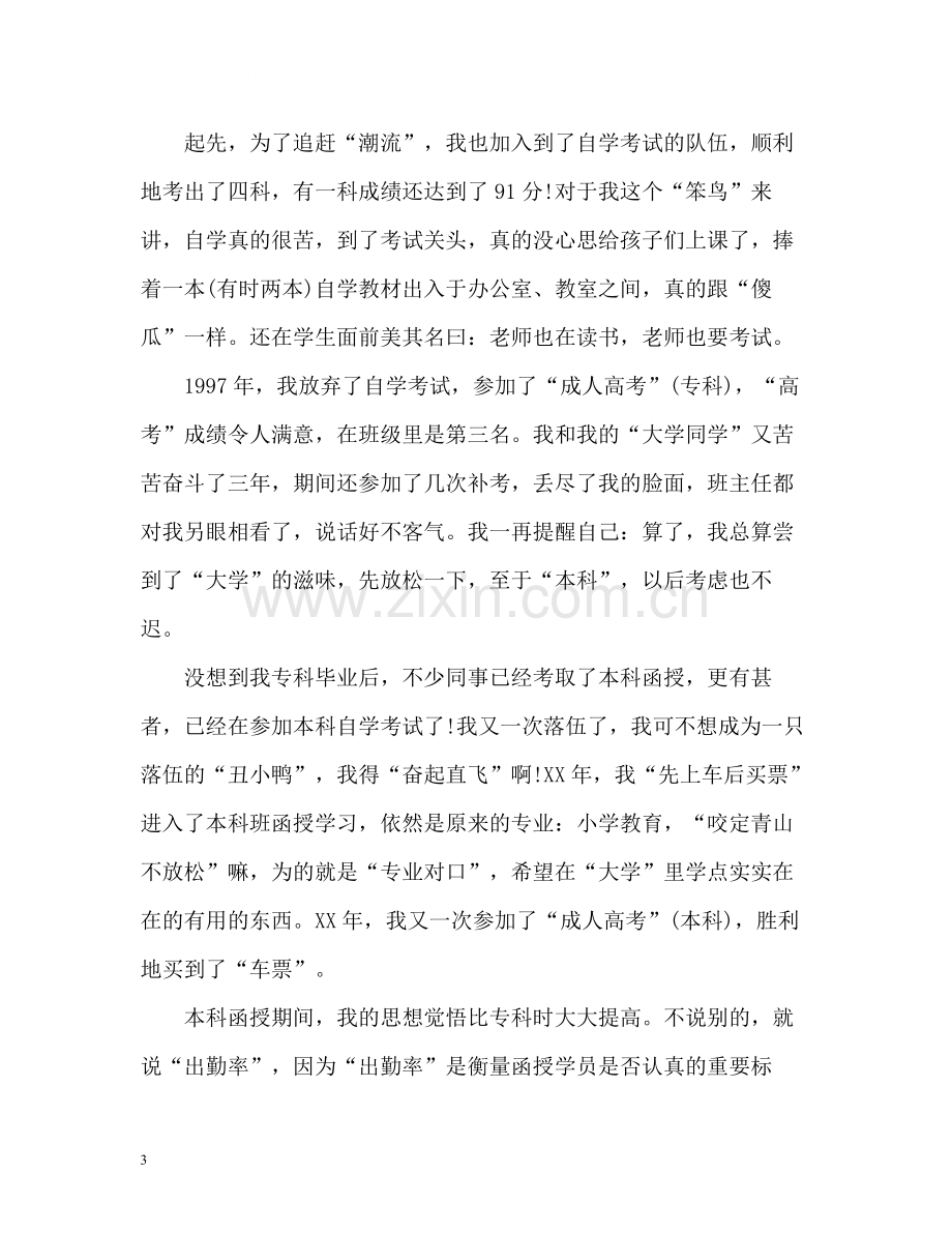 函授毕业生自我总结「精」.docx_第3页