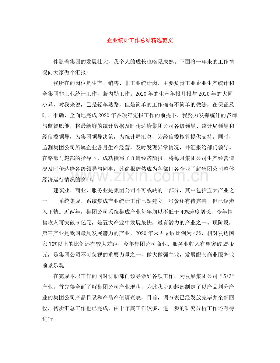 企业统计工作总结范文.docx_第1页