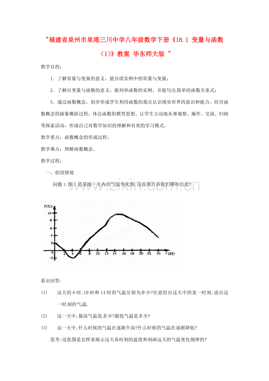 福建省泉州市泉港三川中学八年级数学下册《18.1 变量与函数（1）》教案 华东师大版 .doc_第1页