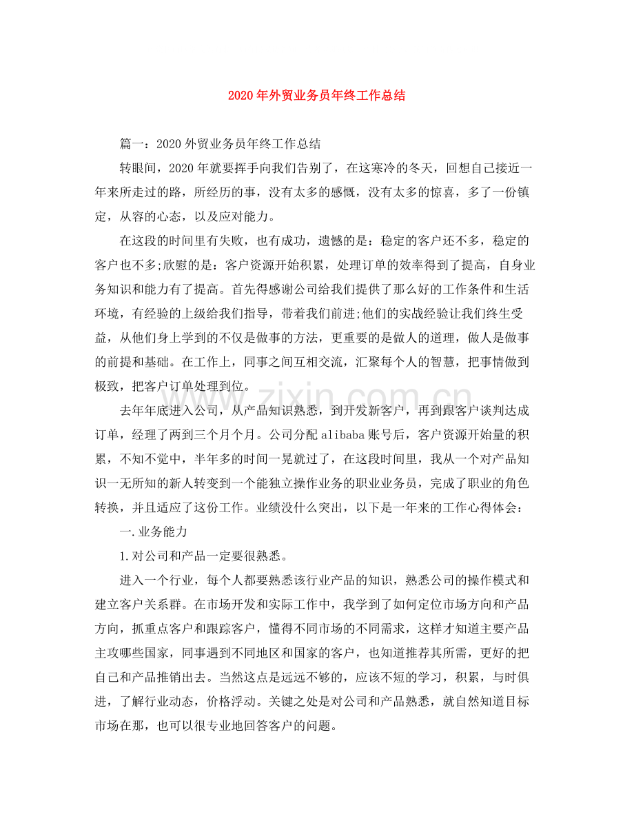 2020年外贸业务员年终工作总结.docx_第1页