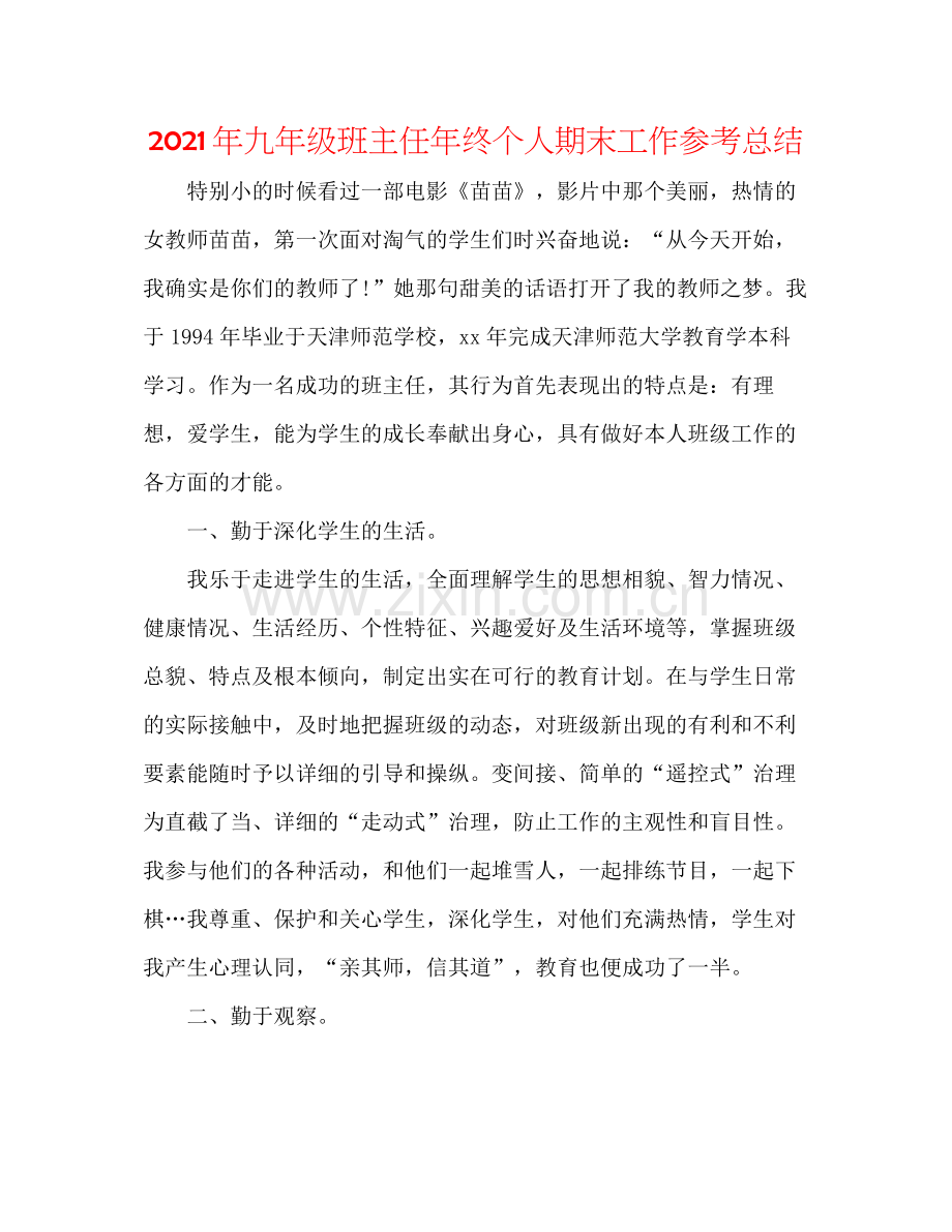 2021年九年级班主任年终个人期末工作参考总结.docx_第1页