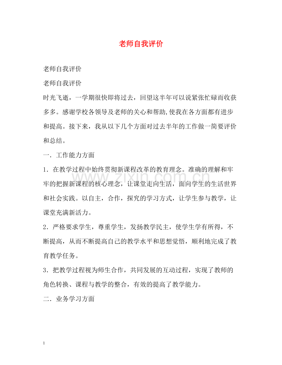 老师自我评价2.docx_第1页