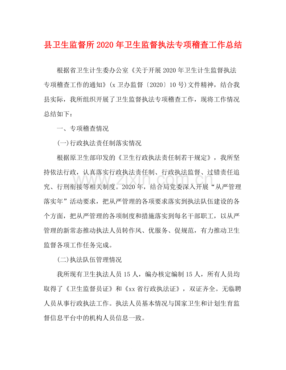 县卫生监督所年卫生监督执法专项稽查工作总结.docx_第1页