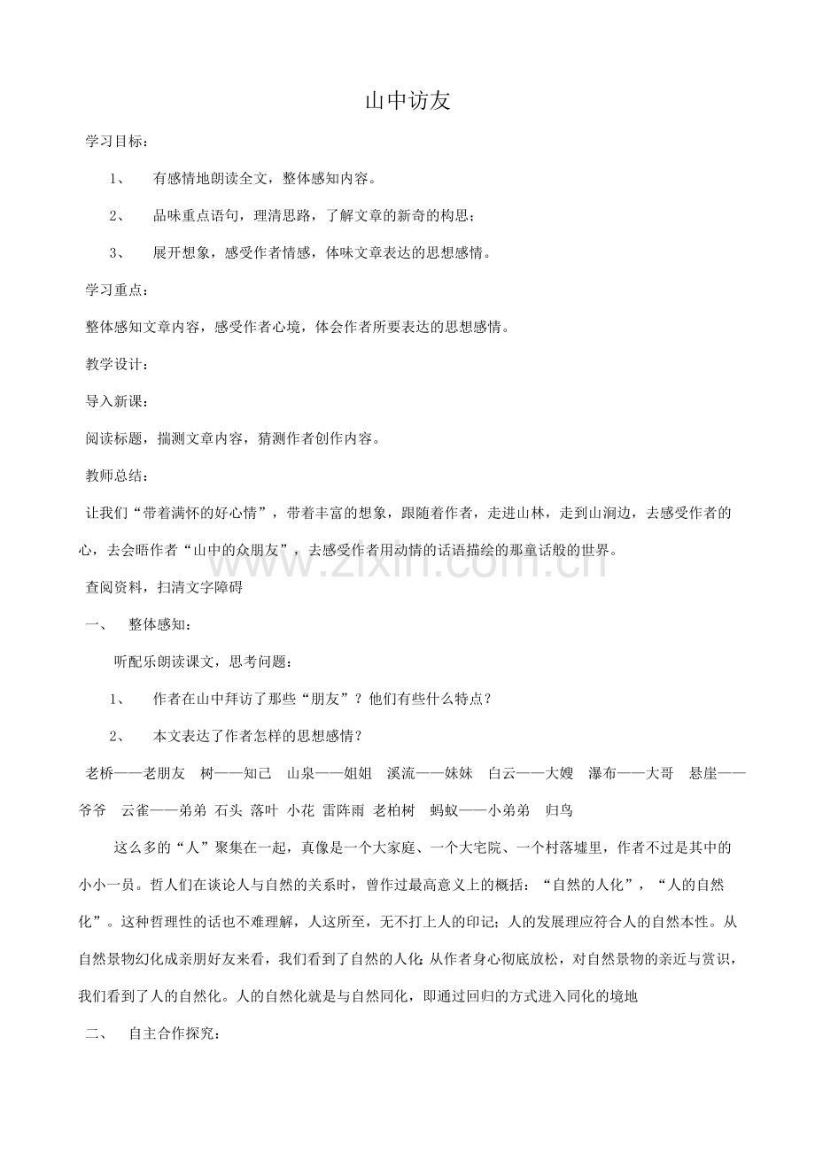 七年级语文山中访友教案6 新课标 人教版.doc_第1页