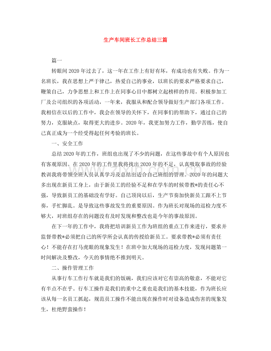 生产车间班长工作总结三篇.docx_第1页