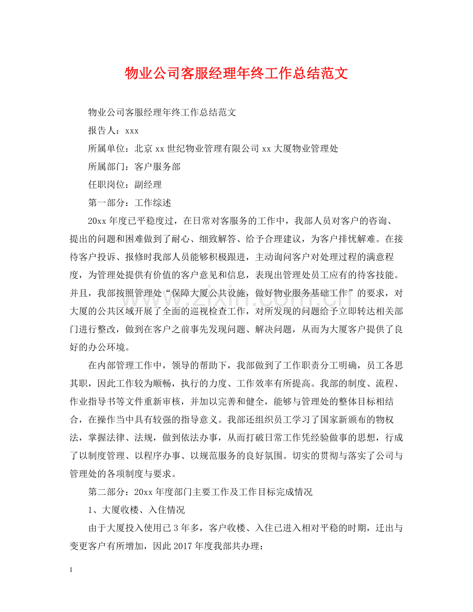 物业公司客服经理年终工作总结范文.docx_第1页