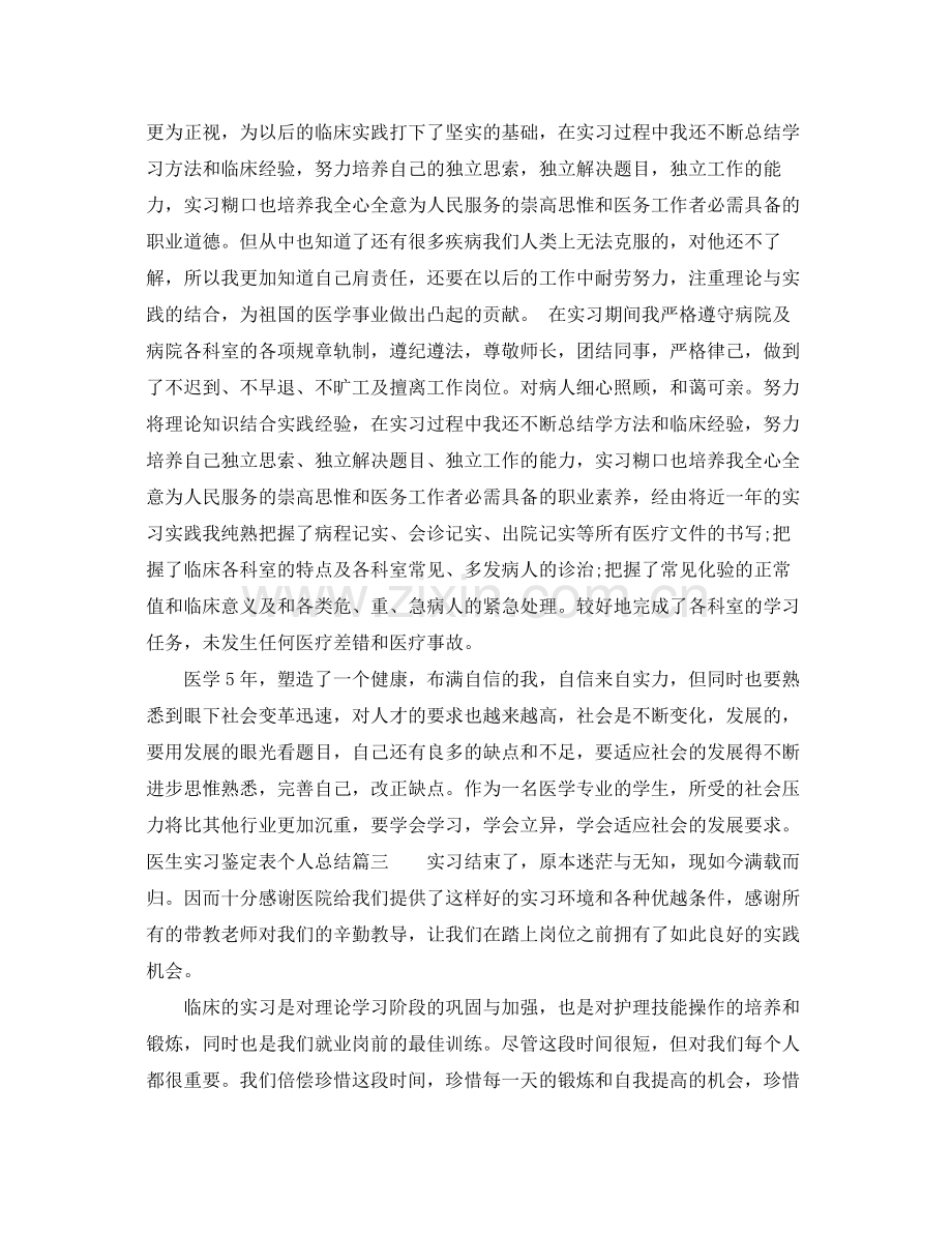 医生实习鉴定表个人总结.docx_第3页