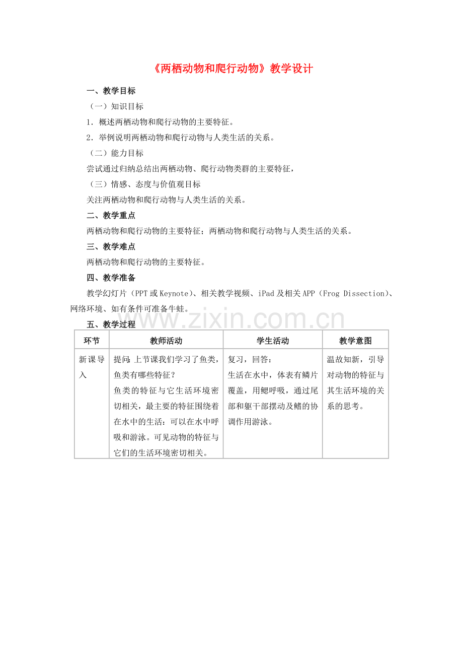 八年级生物上册 5.1.5 两栖动物和爬行动物教学设计 （新版）新人教版-（新版）新人教版初中八年级上册生物教案.doc_第1页