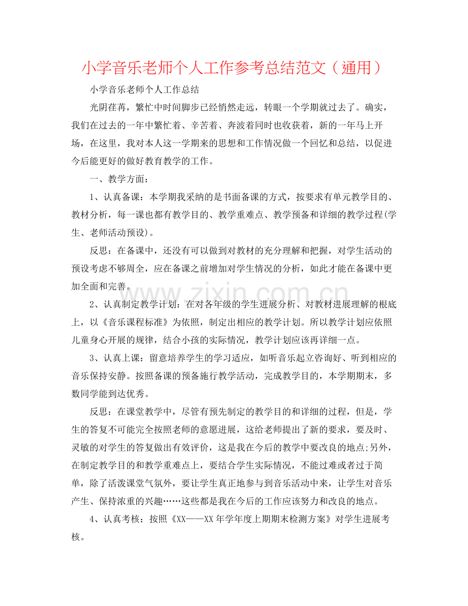 小学音乐教师个人工作参考总结范文（通用）.docx_第1页