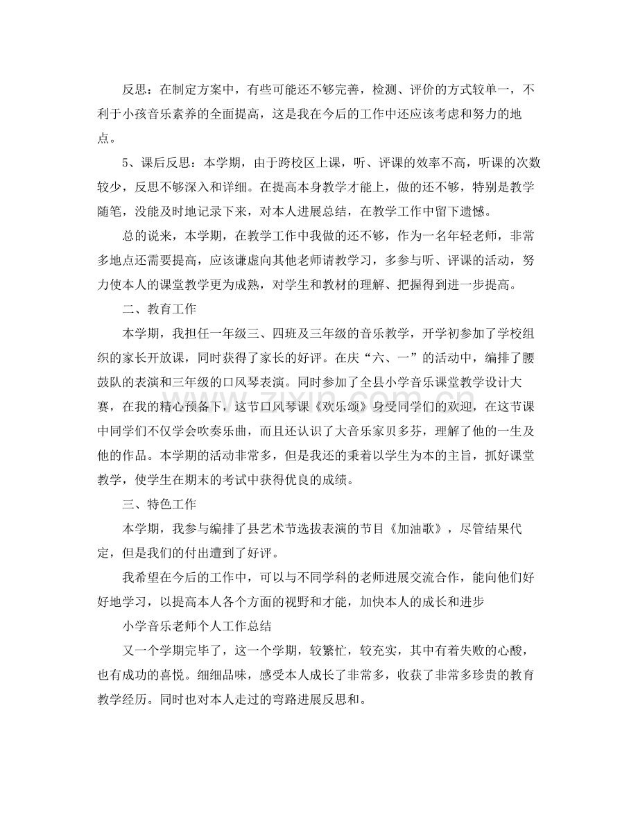 小学音乐教师个人工作参考总结范文（通用）.docx_第2页