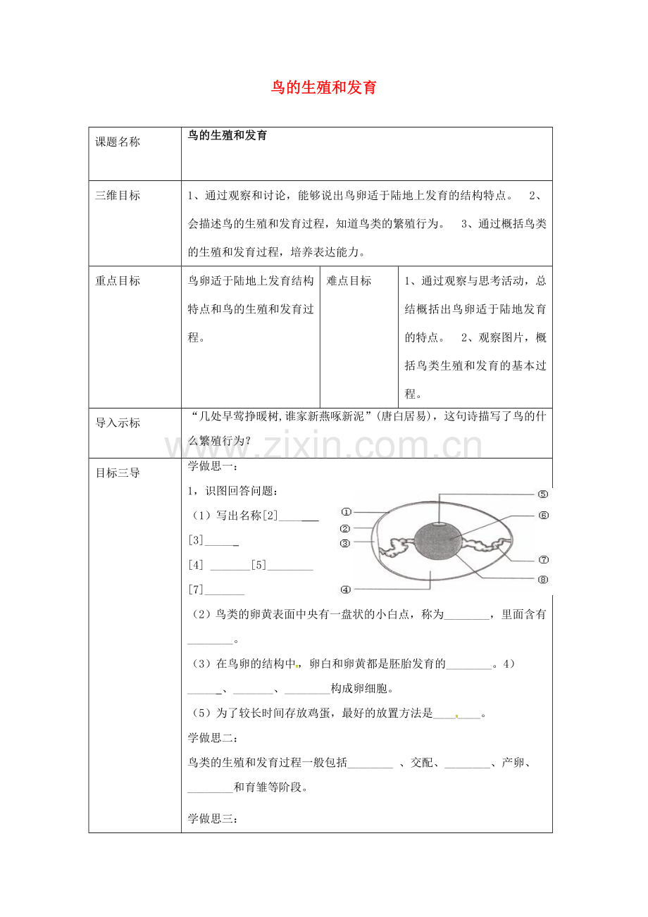 校八年级生物下册 7.1.4 鸟的生殖和发育教案 （新版）新人教版-（新版）新人教版初中八年级下册生物教案.doc_第1页