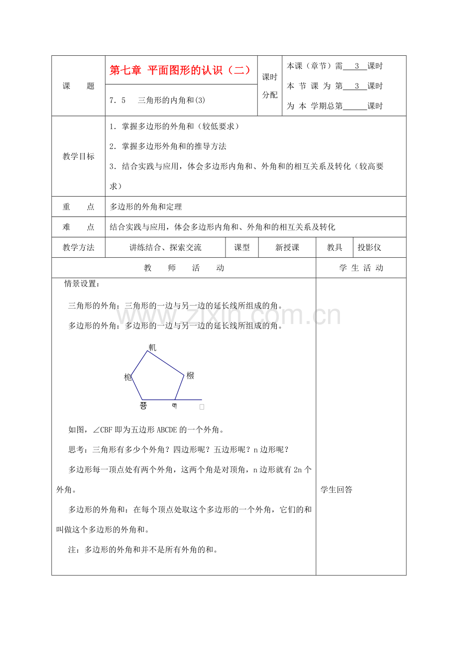 江苏省淮安市开明中学七年级数学下册 7.5《三角形的内角和》教案（3） 苏科版.doc_第1页