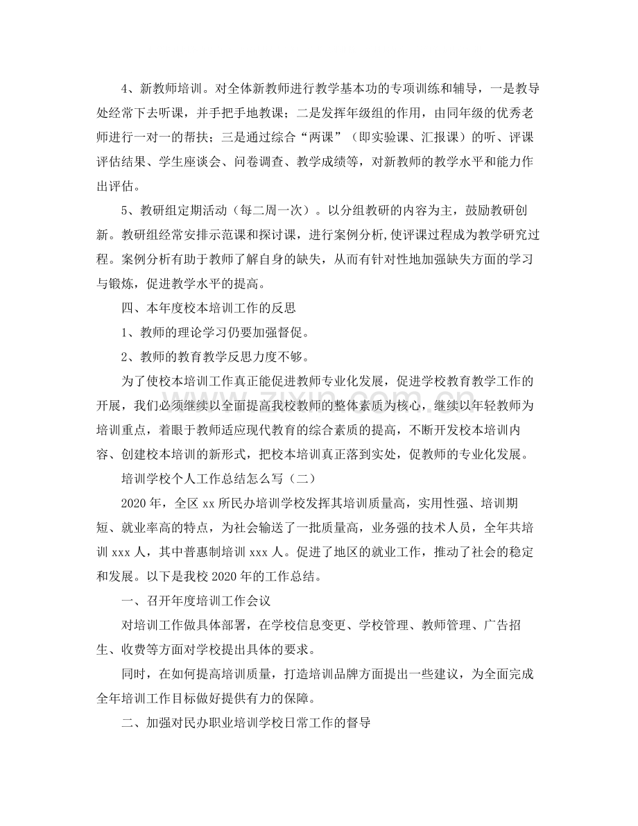 培训学校个人工作总结怎么写.docx_第3页