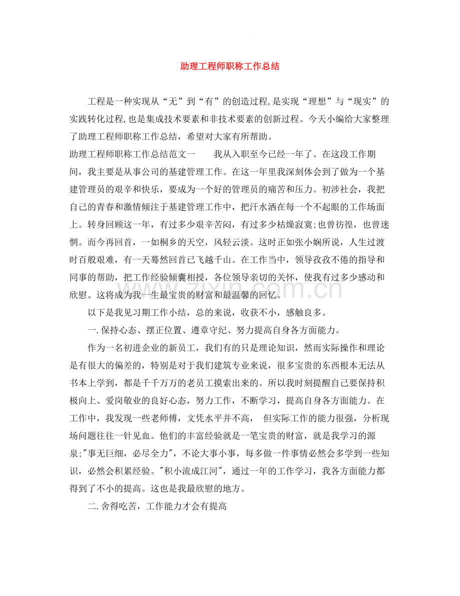 助理工程师职称工作总结.docx_第1页