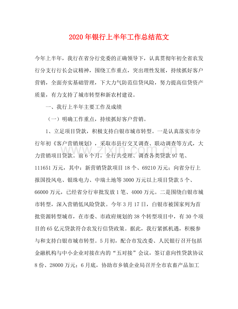 2020年银行上半年工作总结范文.docx_第1页