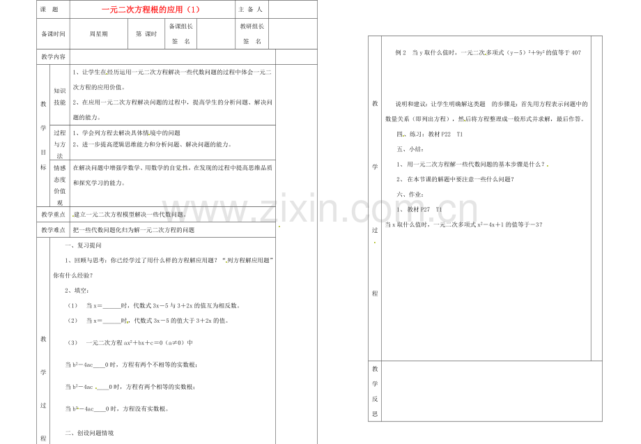 湖南省茶陵县潞水学校九年级数学《一元二次方程根的应用》教案（1）.doc_第1页