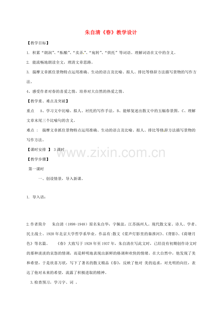 吉林省通榆县七年级语文上册 1《春》教学设计1 新人教版-新人教版初中七年级上册语文教案.doc_第1页