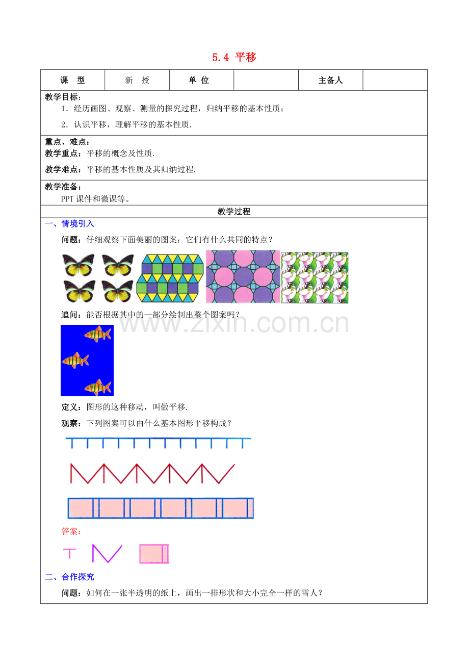 七年级数学下册 第5章 相交线与平行线 5.4 平移教案 （新版）新人教版-（新版）新人教版初中七年级下册数学教案.doc_第1页