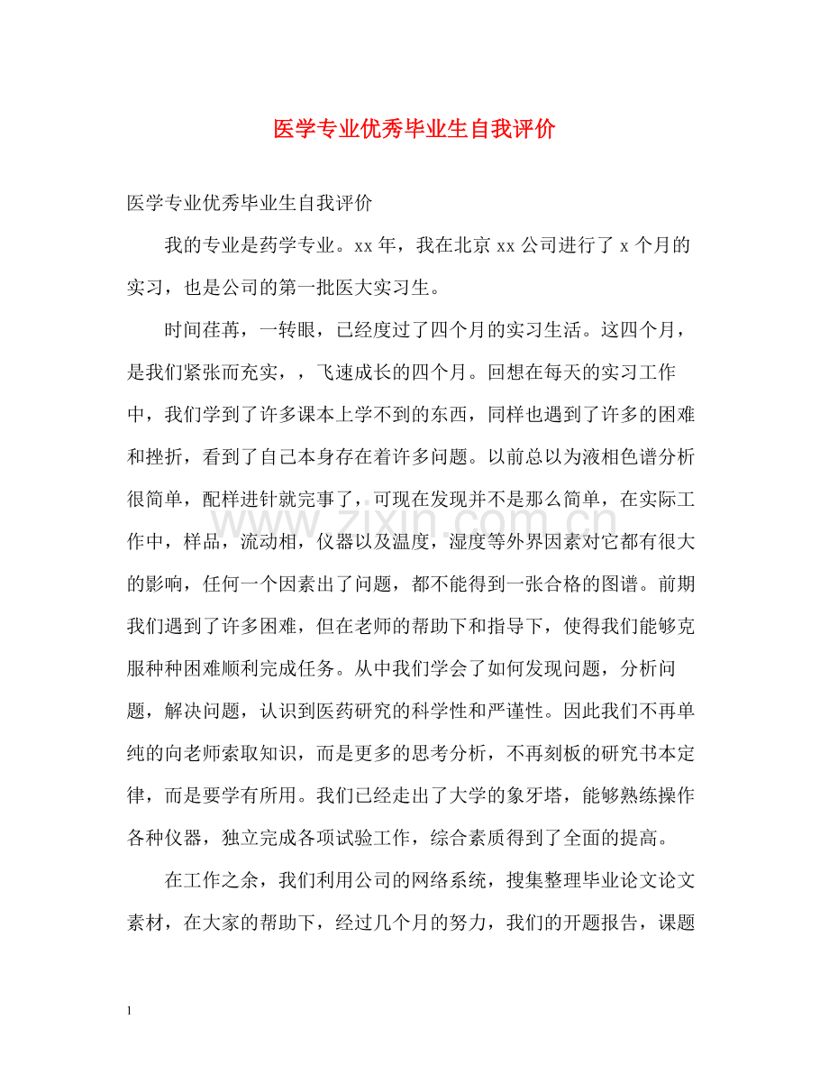 医学专业优秀毕业生自我评价.docx_第1页