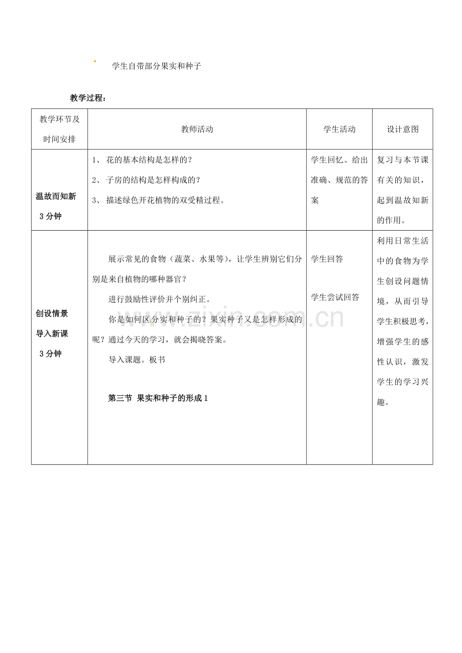 山东省枣庄市峄城区吴林街道中学八年级生物上册 4-1-3 成品果实和种子的形成（第一课时）教案 济南版.doc_第2页