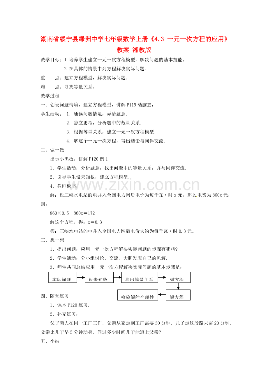 湖南省绥宁县绿洲中学七年级数学上册《4.3 一元一次方程的应用》教案 湘教版.doc_第1页