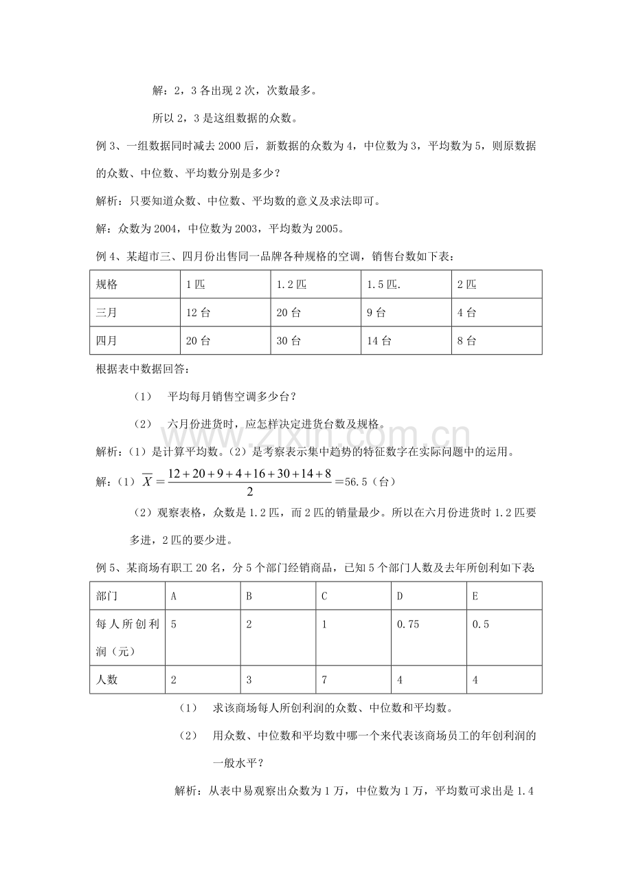 八年级数学下册 21．2中位数与众数教案 沪科版.doc_第2页