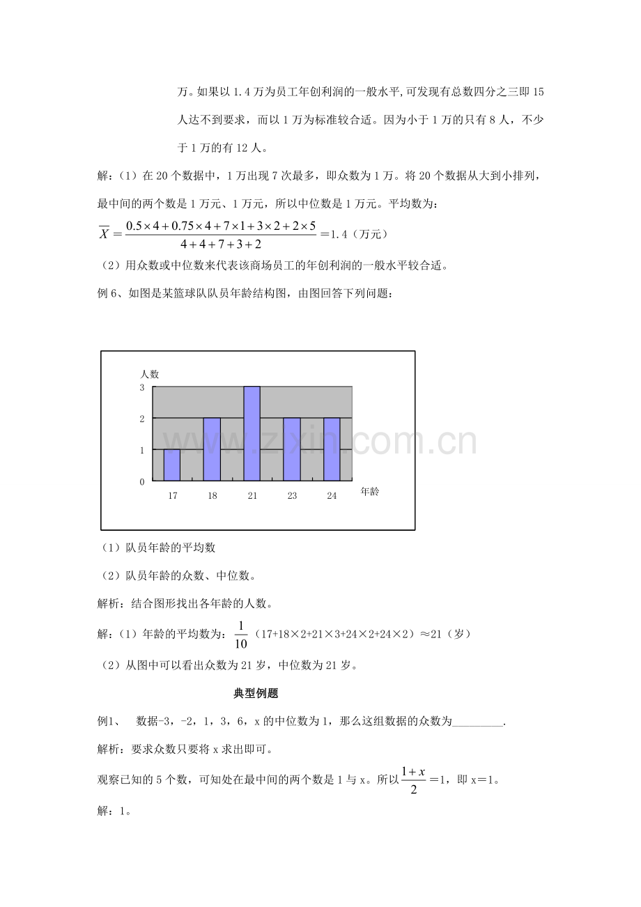 八年级数学下册 21．2中位数与众数教案 沪科版.doc_第3页