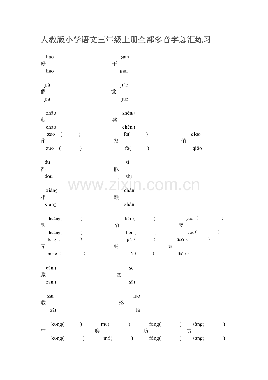 人教版小学语文三年级上册全部多音字总汇练习.doc_第1页