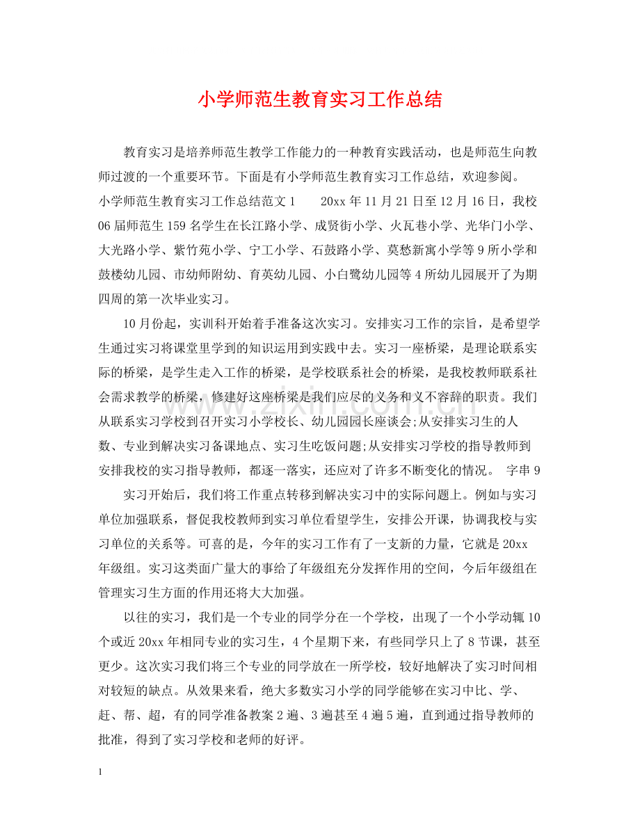 小学师范生教育实习工作总结.docx_第1页