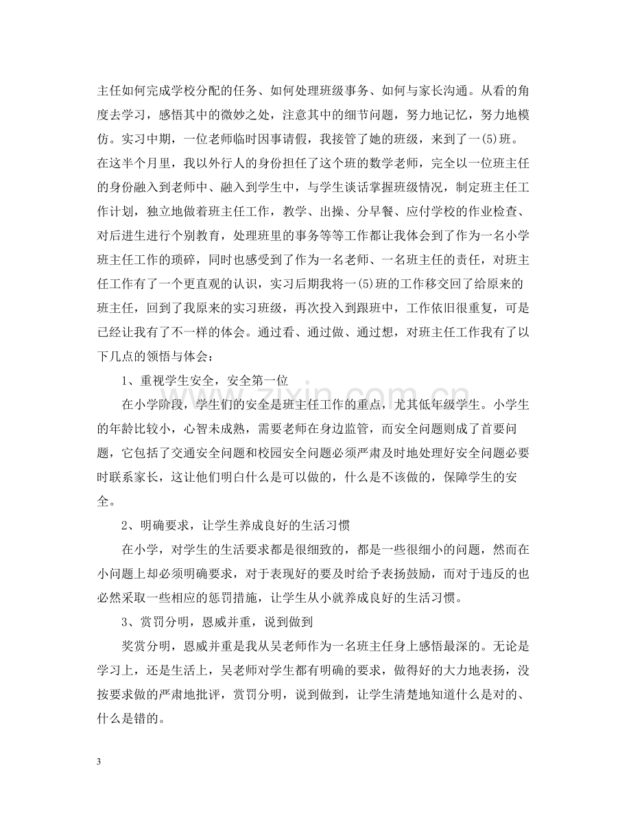 小学师范生教育实习工作总结.docx_第3页