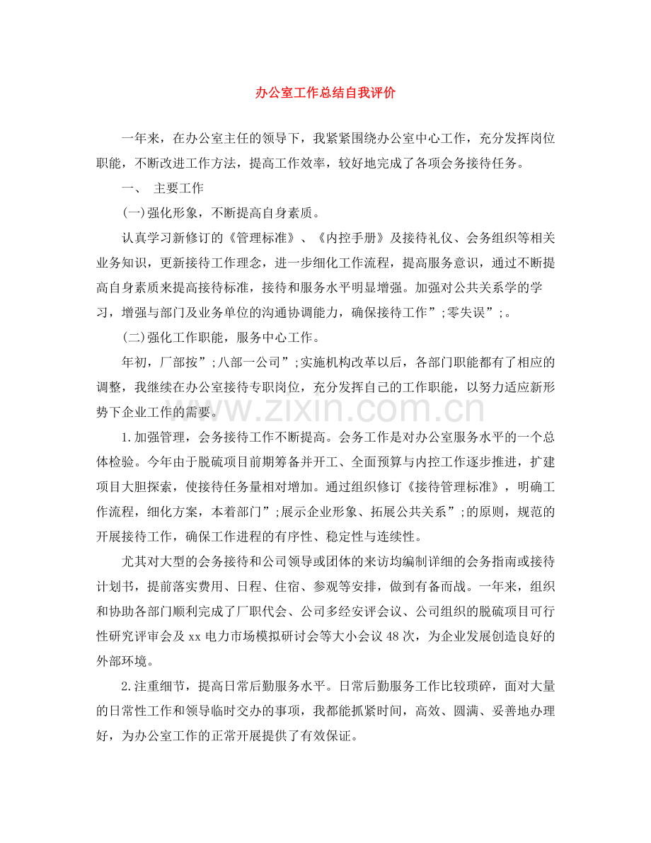 办公室工作总结自我评价.docx_第1页