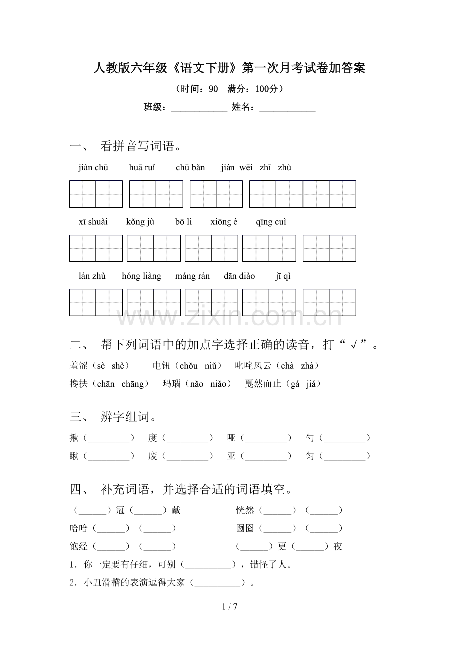 人教版六年级《语文下册》第一次月考试卷加答案.doc_第1页