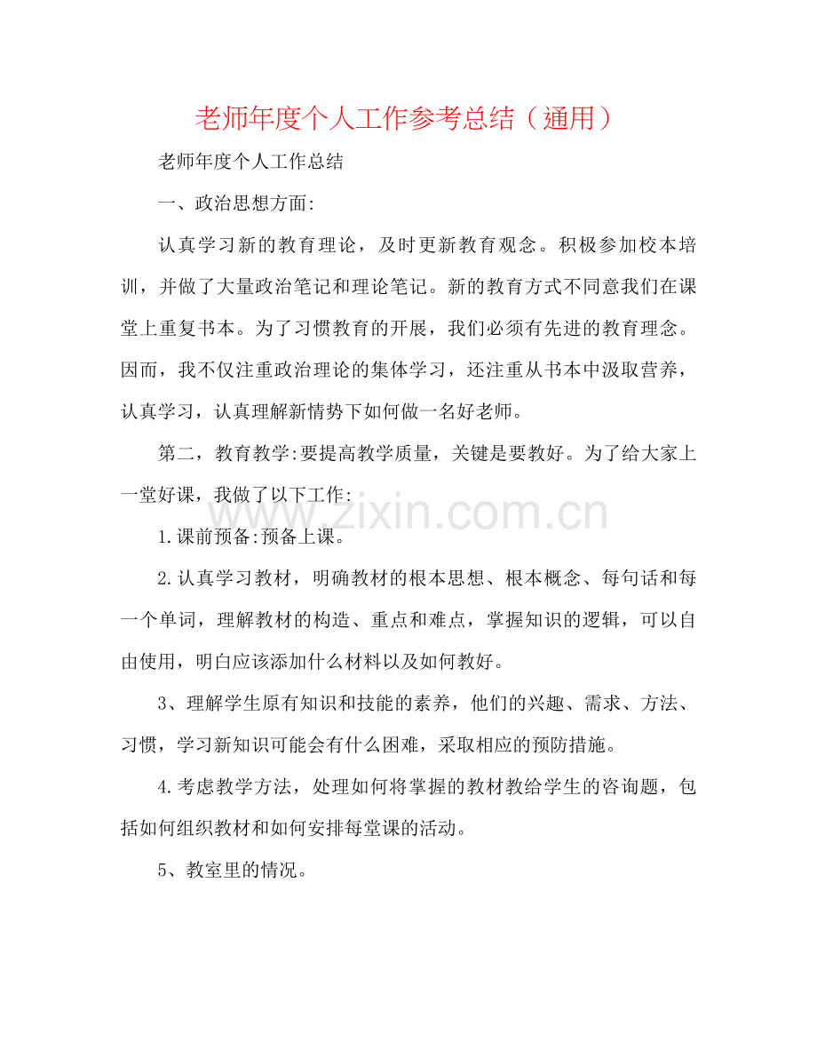 教师年度个人工作参考总结（通用）.docx_第1页