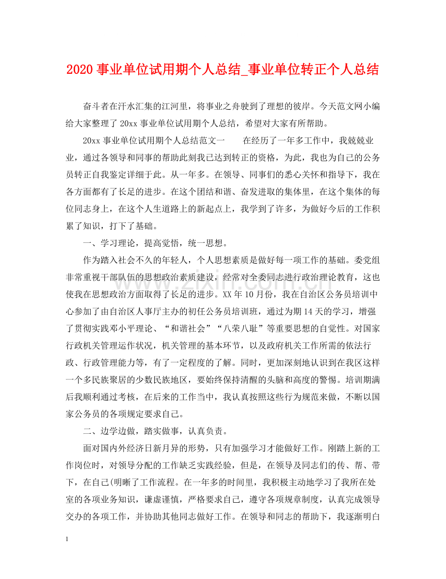 事业单位试用期个人总结_事业单位转正个人总结.docx_第1页