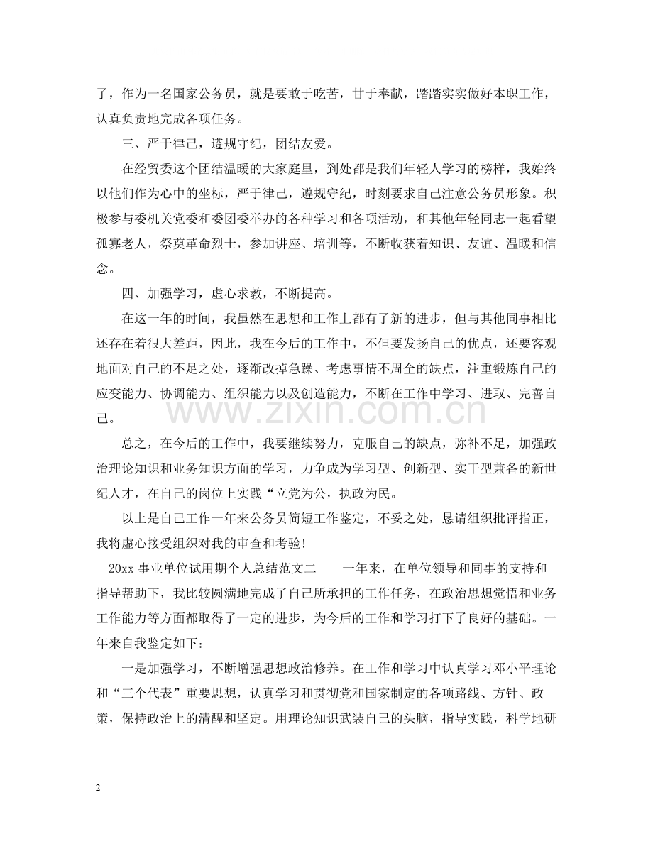 事业单位试用期个人总结_事业单位转正个人总结.docx_第2页