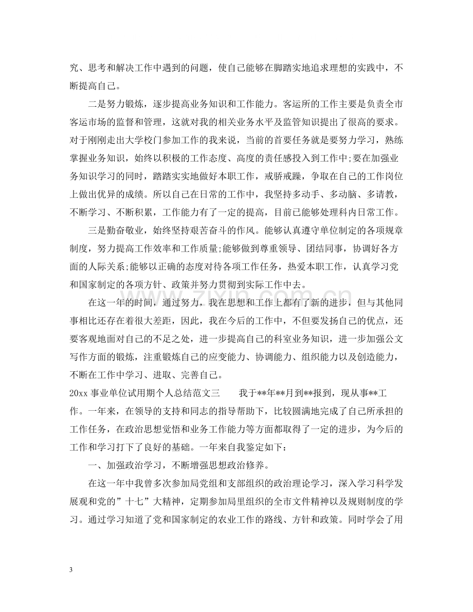 事业单位试用期个人总结_事业单位转正个人总结.docx_第3页