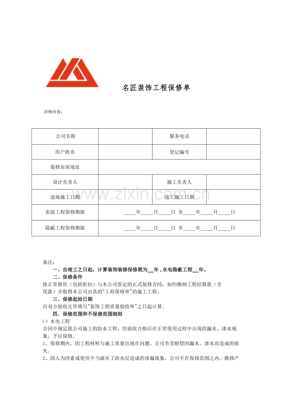 名匠装饰工程保修单.doc_第1页