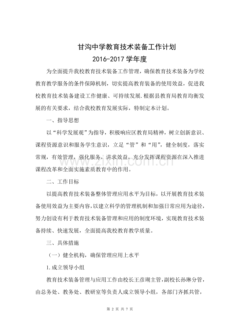 2016年春教育技术装备工作计划.doc_第2页