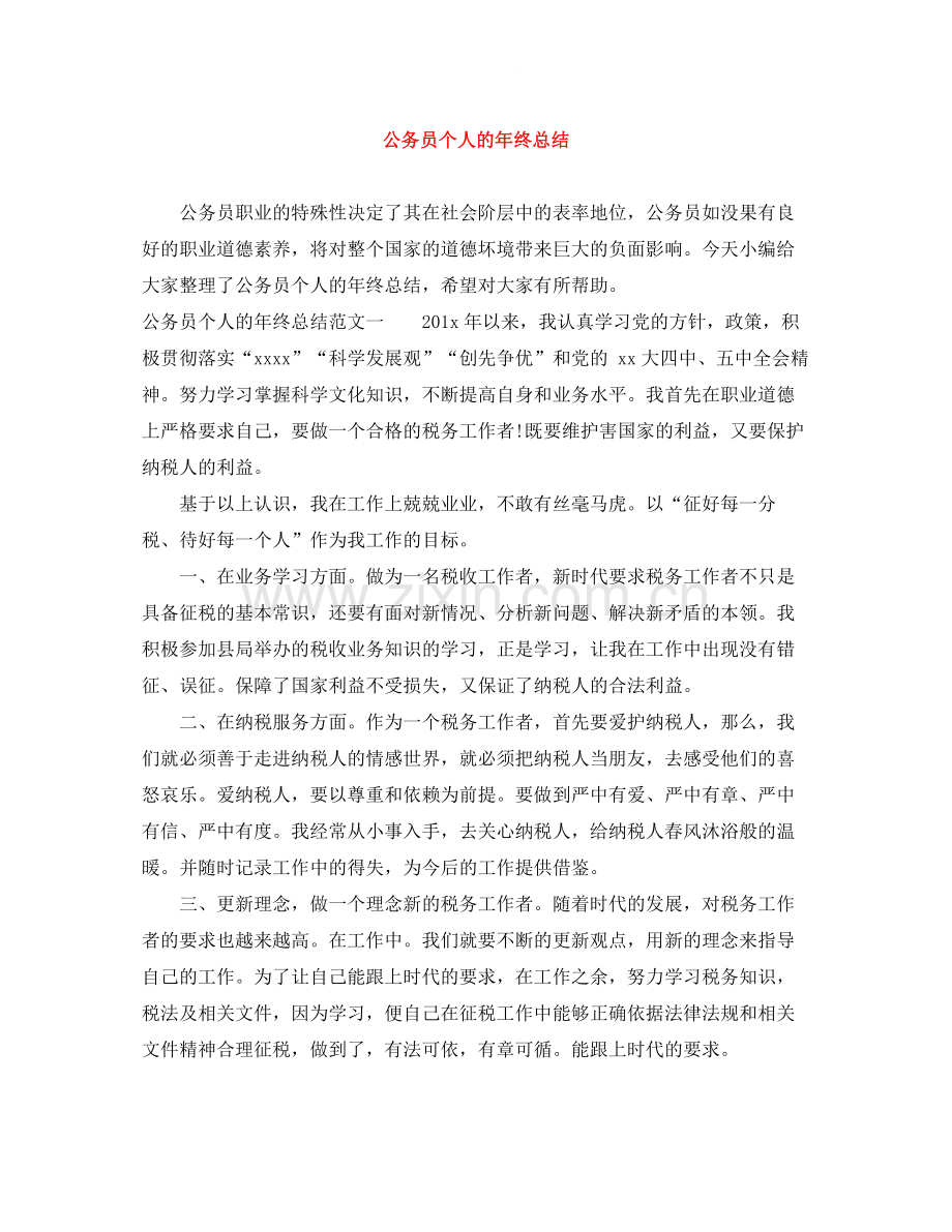 公务员个人的年终总结.docx_第1页