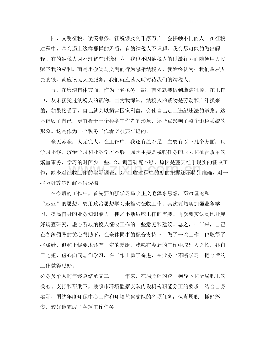 公务员个人的年终总结.docx_第2页