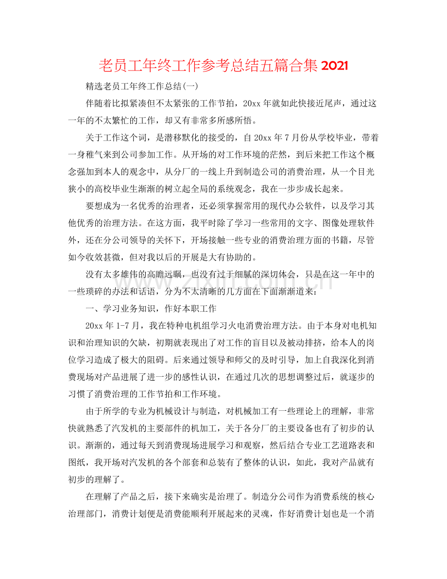 老员工年终工作参考总结五篇合集.docx_第1页