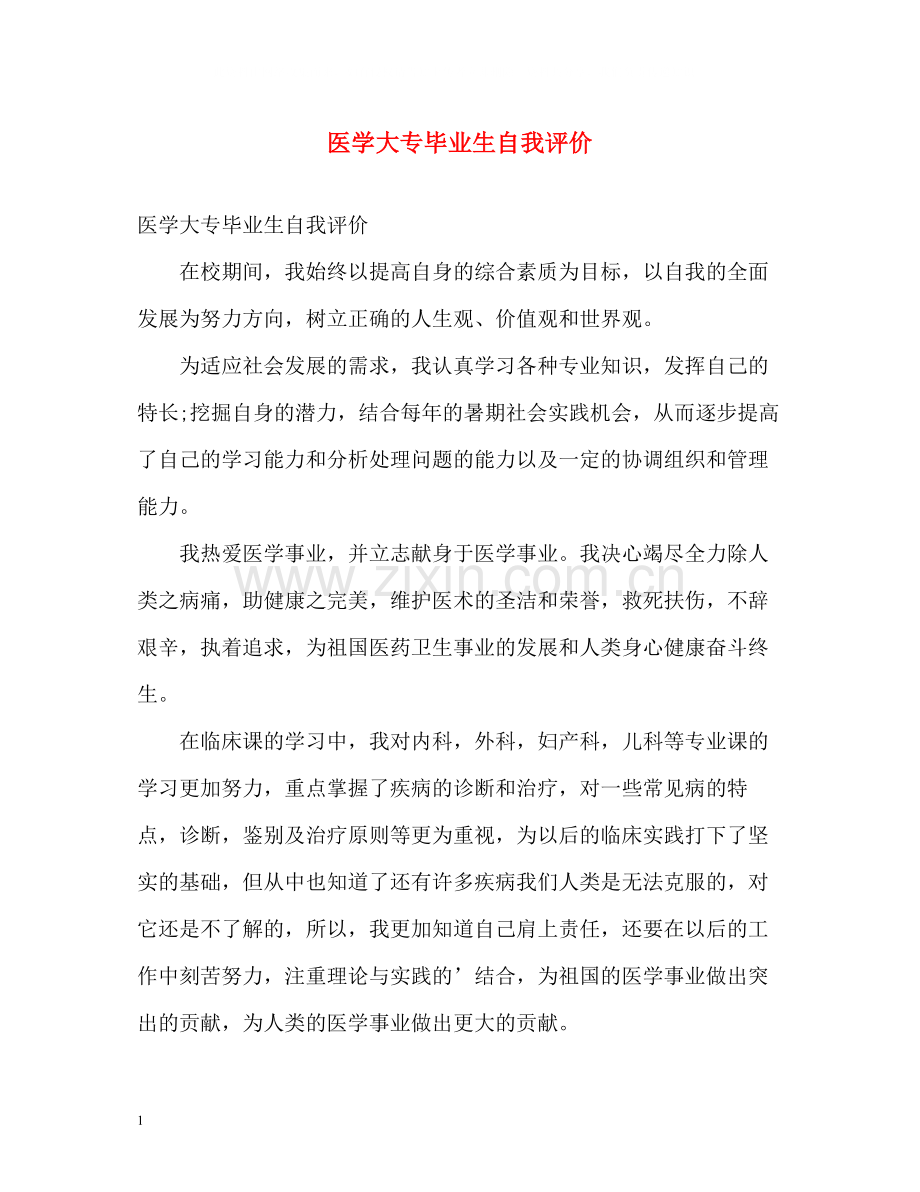 医学大专毕业生自我评价.docx_第1页