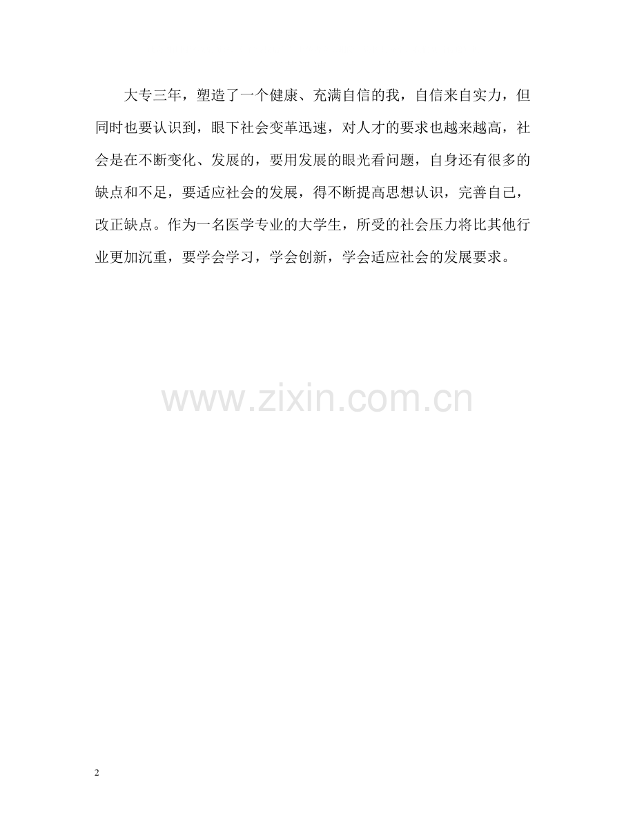 医学大专毕业生自我评价.docx_第2页