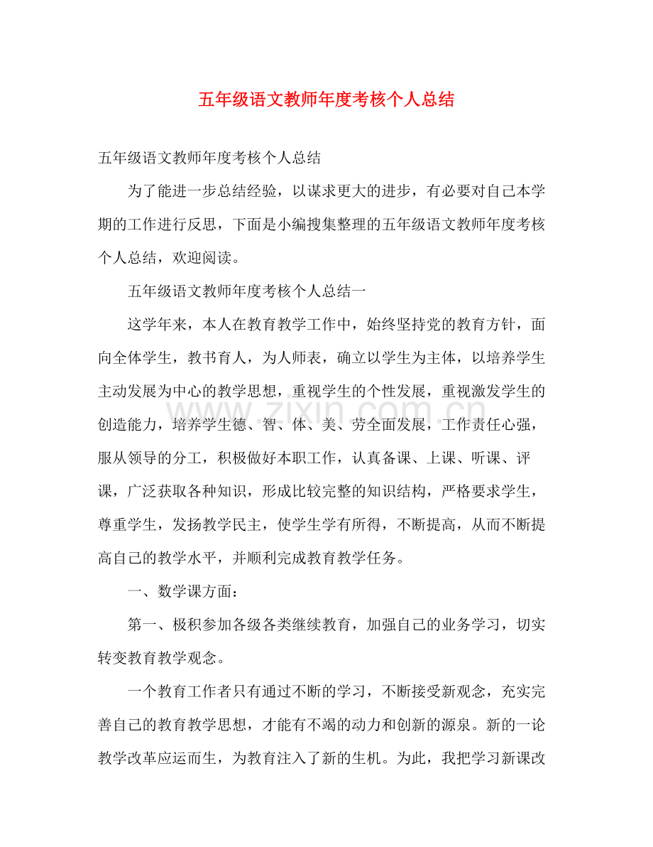 五年级语文教师年度考核个人总结 .docx_第1页