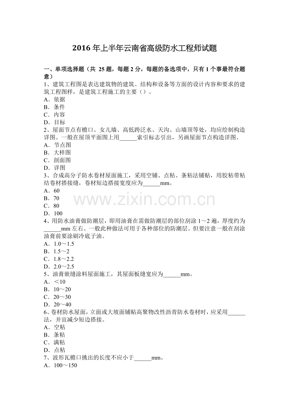 2016年上半年云南省高级防水工程师试题.doc_第1页