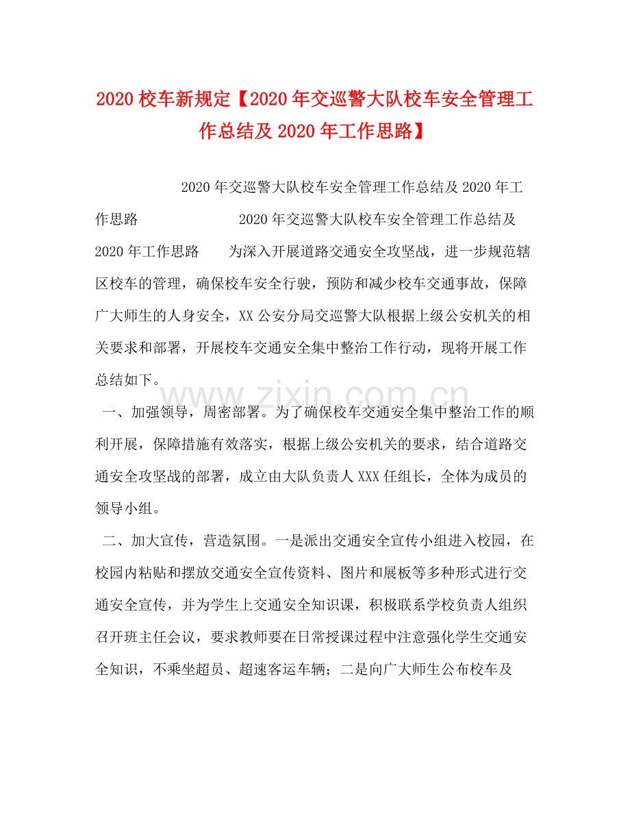 校车新规定【年交巡警大队校车安全管理工作总结及年工作思路】.docx_第1页